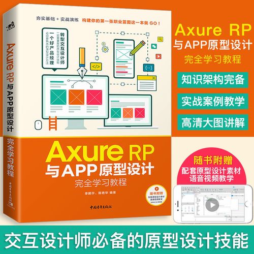 axure rp与app原型设计完全学习教程 原型设计制作产品交互app开